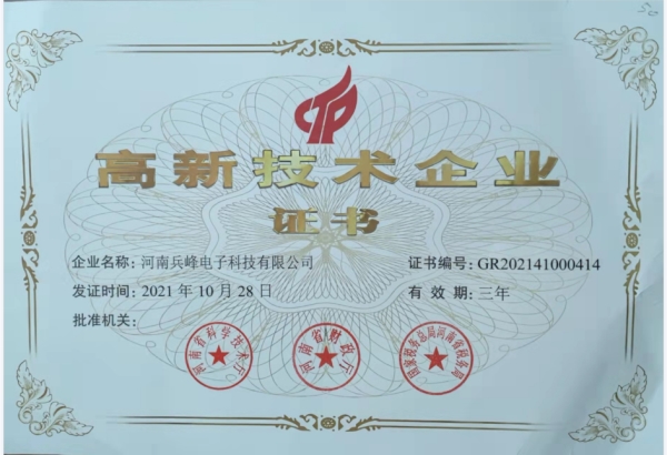 高新技術企業證書